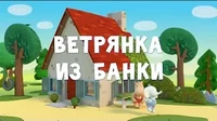 Тима и Тома Ветрянка из банки