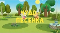 Тима и Тома Чудо-песенка