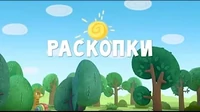 Тима и Тома Раскопки