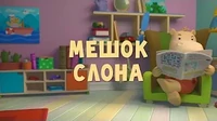 Тима и Тома Мешок слона
