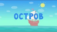 Тима и Тома Остров