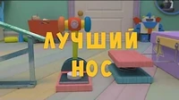 Тима и Тома Лучший нос