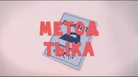 Тима и Тома Метод тыка