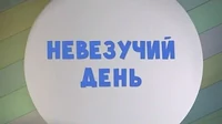 Тима и Тома Невезучий день