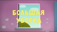 Тима и Тома Большая уборка