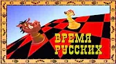 Тимон и Пумба Время русских Ты должен вступить в клуб