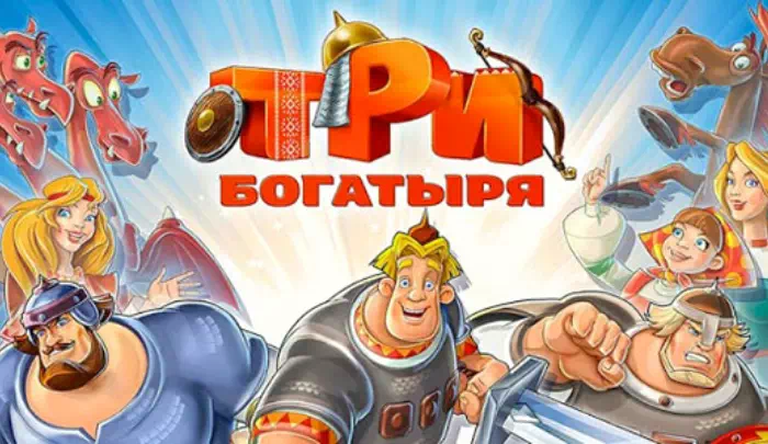Мультфильм Три Богатыря