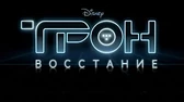 Трон: Восстание Отступник. Часть 1