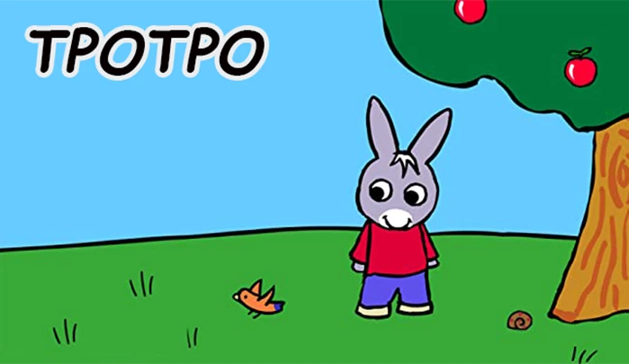 Мультсериал Тротро