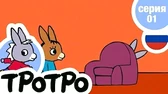 Тротро играет в прятки
