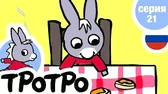 Тротро умывается