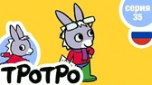 Тротро играет в папу