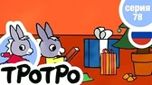 Тротро и новогодние подарки
