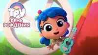 Тру и Радужное королевство Вечеринка в День Рождения