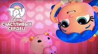 Тру и Радужное королевство День счастливых сердец