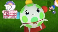 Тру и Радужное королевство Большой зелёный прыжок