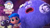 Тру и Радужное королевство Малыш Йети