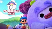 Тру и Радужное королевство Тройняшки Йети!
