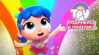 Тру и Радужное королевство Подружись и поделись