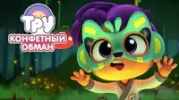 Тру и Радужное королевство Конфетный обман