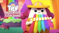 Тру и Радужное королевство Радужное спасение