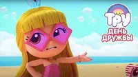Тру и Радужное королевство День дружбы