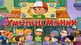 Умелец Мэнни Клейкая работёнка Урок покраски
