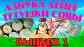 Уроки тётушки Совы Азбука денег 1 часть