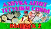 Уроки тётушки Совы Азбука денег 2 часть