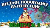 Уроки тётушки Совы Весёлое Новогоднее путешествие 1 часть