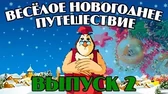 Уроки тётушки Совы Весёлое Новогоднее путешествие 2 часть