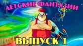 Уроки тётушки Совы Детские фантазии 1 часть