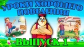 Уроки тётушки Совы Уроки хорошего поведения 1 часть