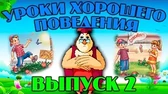 Уроки тётушки Совы Уроки хорошего поведения 2 часть