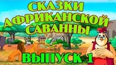 Уроки тётушки Совы Сказки африканской саванны 1 часть