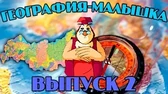 Уроки тётушки Совы География-малышка 2 часть