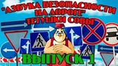 Уроки тётушки Совы Азбука безопасности на дороге 1 часть