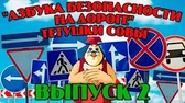 Уроки тётушки Совы Азбука безопасности на дороге 2 часть