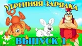 Уроки тётушки Совы Утренняя зарядка 1 часть