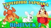 Уроки тётушки Совы Утренняя зарядка 2 часть