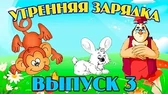 Уроки тётушки Совы Утренняя зарядка 3 часть