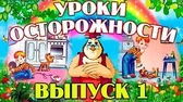 Уроки тётушки Совы Уроки осторожности 1 часть