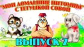 Уроки тётушки Совы Мои домашние питомцы 2 часть