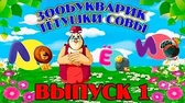 Зообукварик тётушки Совы 1 часть