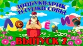 Зообукварик тётушки Совы 2 часть