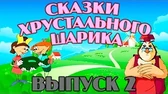 Уроки тётушки Совы Сказки хрустального шарика 2 часть