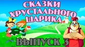 Уроки тётушки Совы Сказки хрустального шарика 3 часть