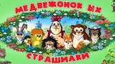 Медвежонок Ых Страшилки
