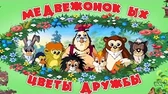 Медвежонок Ых Цветы дружбы