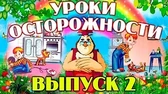 Уроки тётушки Совы Уроки осторожности 2 часть